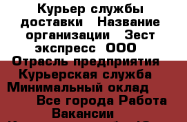 Курьер службы доставки › Название организации ­ Зест-экспресс, ООО › Отрасль предприятия ­ Курьерская служба › Минимальный оклад ­ 25 000 - Все города Работа » Вакансии   . Кемеровская обл.,Юрга г.